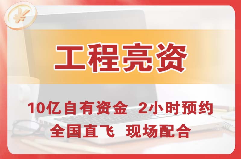 福清工程亮资摆账