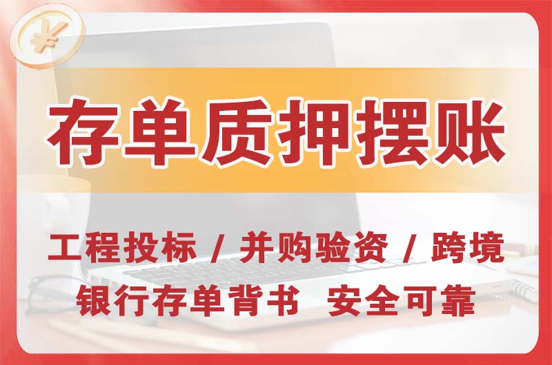 福清大额存单质押摆账